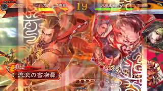 【三国志大戦2.0.0C】文帝滅私で頑張る【VS七州白馬紡績バラ】