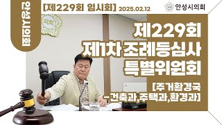 ＜주거환경국-건축과, 주택과, 환경과＞제1차 조례등심사특별위원회ㅣ제229회 안성시의회 임시회