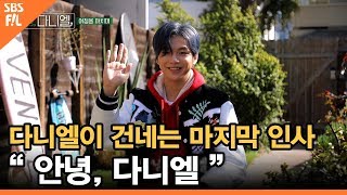 [안녕, 다니엘 5회] 다니엘이 건네는 마지막 인사 “안녕, 다니엘✋”