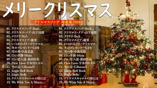 日本のクリスマスソング2024🌲🧁 山下達郎 christmas eve、Back Number、BoA、桑田佳祐、中島美🥰💟J POP冬歌 定番メドレー