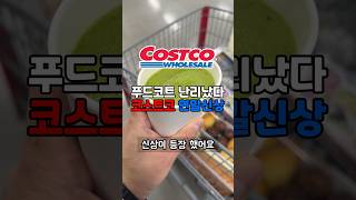 선 넘은 코스트코 푸드코트 신상 현재 상황🥝🥬🥤가격 실화? #코스트코