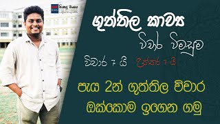 පැය දෙකෙන් ගුත්තිල කාව්‍යයේ විචාර ඔක්කොම ඉවරයි -  කාව්‍ය විචාර විමසුම - Dimuthu Pitigala