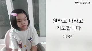 구국메아리tvccm찬양이하은양#원하고바라고기도합니다@찬양으로영광을@찬양하는가정|2020/9/4/금