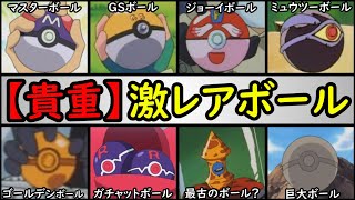 【貴重】珍しいモンスターボールランキング【アニポケの激レアボールを紹介】