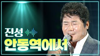 진성 《안동역에서》 / MBC 가요베스트 397회 순천편 141010