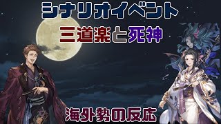 【グラブル】【Reddit反応集】シナリオイベント「三道楽と死神」に対する海外勢の反応【猫使ビィ】【VOICEVOX実況】