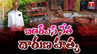 బిఆర్ఎస్ నేత దారుణ హత్య | BRS Leader Sridhar Reddy Murdered | T News