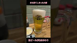 偶然前を通ったら空いてたので…w #大番 #一人飲み #立ち飲み #立ち飲み屋