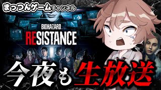 【バイオハザードレジスタンス】アレックスの正解を探る【ホラーゲーム実況ライブ配信 】 Resident evil resistance  live streaming 20250201