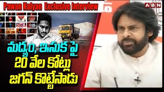 మద్యం, ఇసుక పై 20 వేల కోట్లు జగన్ కొట్టేసాడు | Pawan Kalyan Over Ys Jagan Corruption | ABN Telugu