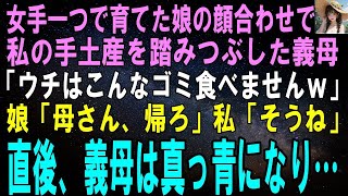 【スカッとする話】女手一つで育てた娘の顔合わせで私の手土産を踏みつぶした義母「貧乏人の施しはいらないわｗ」娘「母さん、帰ろ」私「そうね」直後、義母は真っ青になり…【修羅場】