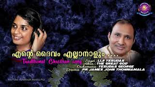 എന്റെ ദൈവം എല്ലാ നാളും | P R Varghese | Liji Yesudas | Pr James John Thonniamala©️