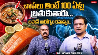 చాపలు తింటే 100 ఏళ్లు బ్రతుకుతారు..Dr.Movva Srinivas Exclusive Full Interview | Japan Health Secrets
