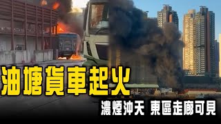 烈火焚油塘貨車 濃煙沖天 對岸東區走廊可見｜Channel C HK