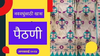 लग्नसराई २०२४ | प्युअर सिल्क पैठणी | कलाक्षेत्रम | लक्ष्मी रोड | पुणे 4KHDR