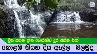 කොළඹ තියන දිය ඇල්ලට ගිහින් ඔයාලත් විනෝද වෙන්න - Waterfall nearby Colombo