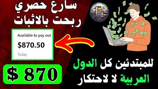 سارع ربحت 870💲 دولار موقع جديد لم يشرح  ✅ الربح من الأنترنت 2025 للمبتدئين