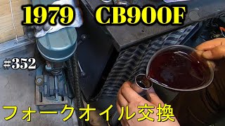 【CB900F Project】　#352     　フロントフォークのオイル交換でギャンブル　　SC01　CB750F CB1100F