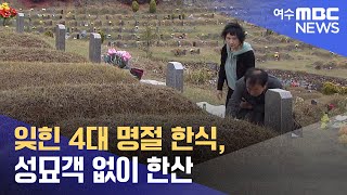 잊힌 4대 명절 한식, 성묘객 없이 한산  - R(230406목/뉴스데스크)