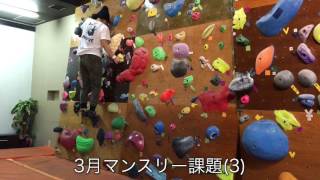 3月マンスリー課題(3)-Climbing Studio BRAVE-