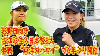 古江彩佳、渋野日向子ら日本勢5人が参戦　“東洋のハワイ”で6年ぶり開催