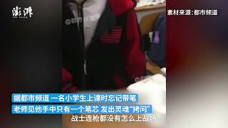 学生忘带笔老师灵魂“拷问”：没枪怎么上战场？