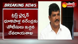 Big Breaking: AP Endowments Department Notices To Dhulipalla Narendra | Sakshi TV