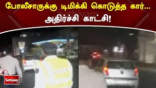 போலீசாருக்கு டிமிக்கி கொடுத்த கார்...அதிர்ச்சி காட்சி!