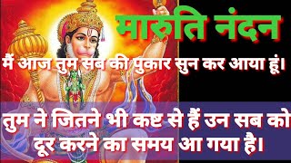 777🕉 हनुमान जी🕉 मैं मारुति नंदन तुम सब की पुकार सुन कर आया हूं। 🕉MANGALMAY (8)