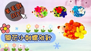 創意胸針 | 羊毛氈 創意手作 | 羊毛氈 詳細教學 | 材料包 詳細教學 | 別針 diy | wool felting | 羊毛氈 開花小刺蝟別針