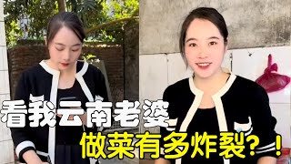 看我雲南老婆做菜有多炸裂 #外地媳婦 #南北飲食大不同 #遠嫁 #夫妻相處之道 #記錄真實生活