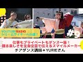 【ドリ道！ 9】インタビュー！チアダンス講師 yurieさん～プライベートで叶えたい夢とは？～【youtubeラジオ／kdtダンスファクトリー】日本一夢が集まるラジオ局