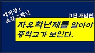 [자유학년제_1편.개념편] 중학교를 앞두었거나 초등고학년에게 강추합니다. 자유학년제를 정확히 짚어드립니다