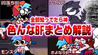 【FNF】実はこんなに沢山…色んなBF特集　part.1【friday night funkin】