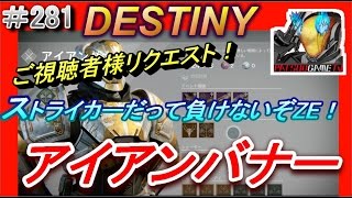 【デスティニー：アイアンバナー】視聴者リクエスト！ストライカーでアイアンバナー！【DESTINY：the taken king】ぱつおGameTV #281