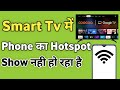 Smart tv me phone ka hotspot show nahi ho raha hai | hotspot not showing in google tv