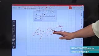 【動画でGEMBA Note】 第1回 手書きで文字や図を描く/テキストを記入する