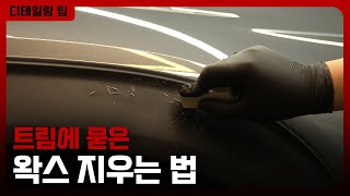 안 지워지는 SUV 플라스틱 트림에 묻은 왁스 자국 제거하는 방법 3가지