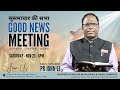 GOOD NEWS  SERVICE LIVE | BEERSHEBA CHURCH OF GOD | PATHANKOT | PUNJAB | PS. E.J.JOHN