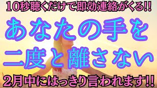 【10秒聞くだけで即効連絡がくる！】大好きなあの人から「あなたの手を二度と離さない」と2月中にはっきり言われます★もう一度運命の歯車が動き出す★心からの連絡が絶対くる★電撃結婚やプロポーズも起きる★