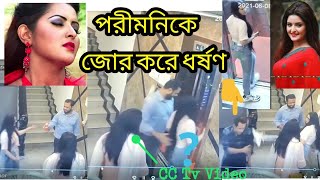 পরীমনির ধর্ষণের ভিডিও | পরীমনির গোপন সিসি টিভি ভিডিও ফুটেজ | Porimoni Raped In Boat Club In Dakha