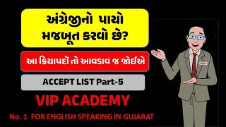 સૌથી વધુ વપરાતા ક્રિયાપદો PART- 5 | USEFUL VERBS PART- 5 | ACCEPT LIST 51 to 75