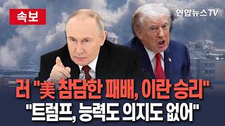 [🔴속보] 러시아 미국의 참담한 패배, 이란의 승리…트럼프, 장기전 감당할 능력도 의지도 없어 맹비난 / 연합뉴스TV(YonhapnewsTV)