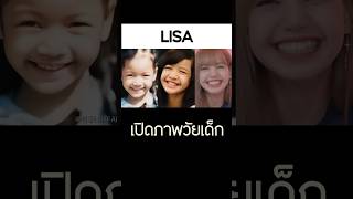 เปิดภาพ ลิซ่า (Lisa Blackpink) วัยเด็ก #วันเด็กแห่งชาติ #วันเด็ก #วันเด็ก2567