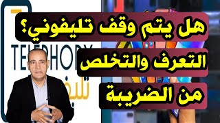 تطبيق تليفوني | كيفية التعرف و التخلص من الضريبة على هاتفك المحمول | Telephony