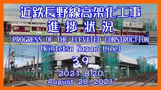 近鉄長野線高架化工事進捗状況39　PROGRESS OF THE ELEVATED CONSTRUCTION(Kintetsu Nagano Line)