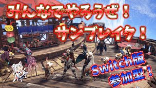 【switch版参加型】同盟クエストあげ【モンスターハンターライズサンブレイク】