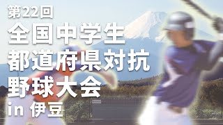 第22回全国中学生都道府県対抗野球大会 in 伊豆　11/3　伊豆志太スタジアム　第一試合