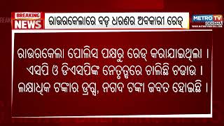 ରାଉରକେଲାରେ ବଡ଼ ଧରଣର ଅବକାରୀ ରେଡ୍ || Metro Tv Odiaha ||