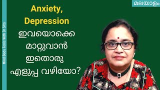 Anxiety , Depression ഇവയൊക്കെ മാറ്റുവാൻ ഇത് എത്രത്തോളം നല്ല മാർഗ്ഗമാണ് ? | Dr Sita | Malayalam